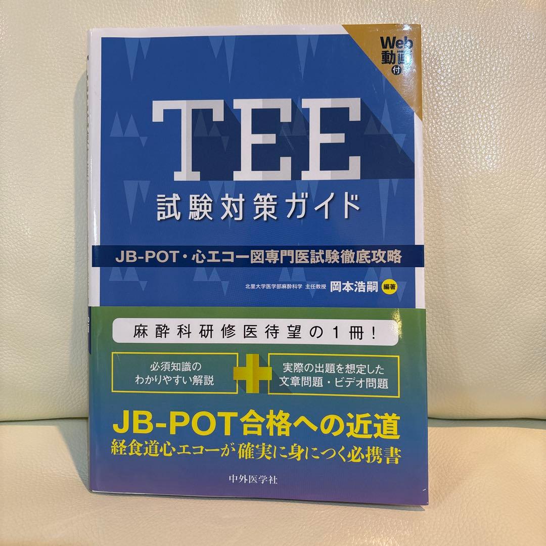 中外医学社 TEE試験対策ガイド JB POT 心エコー図専門医試験徹底攻略