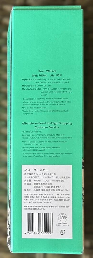全日空（ANA） 厚岸ウイスキー「HOKUSAI NORTH COLORS」翠嶺