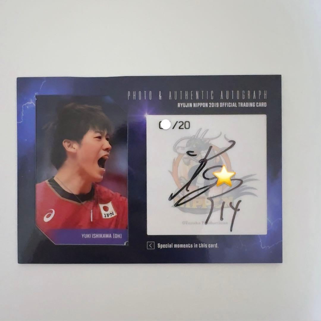 石川祐希 20枚限定サイン入りトレカ