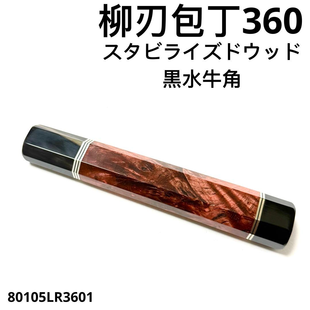 五段銀巻 黒水牛角 柳刃360 黒檀 柳刃尺2 手作り 包丁の柄 ハンドル