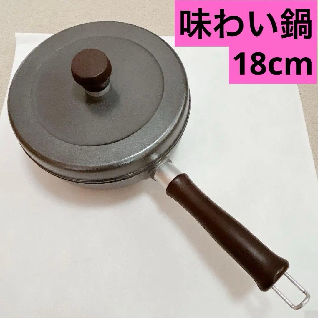 ★美品【味わい鍋】★片手鍋 18cm 1.4L 日軽プロダクツ