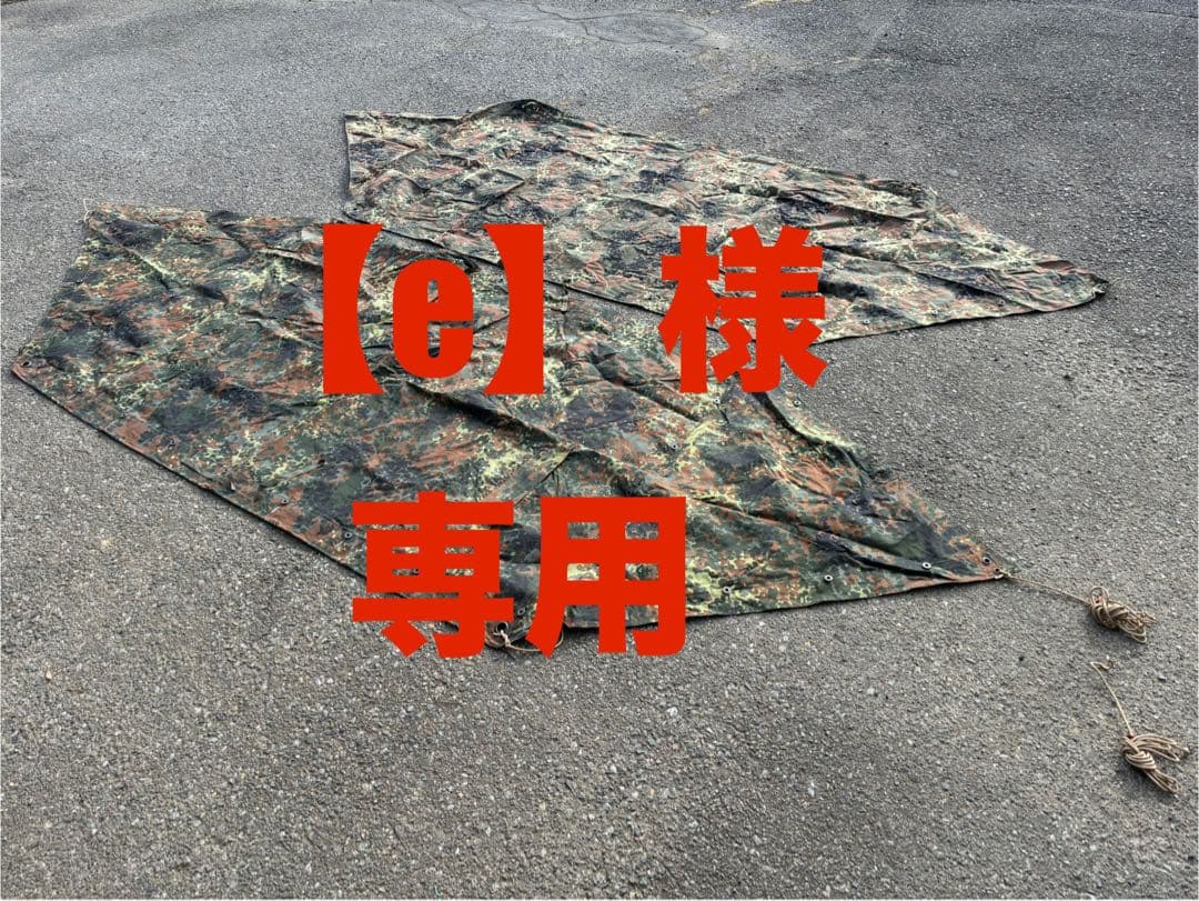 【e】　ドイツ軍　軍幕　パップテント