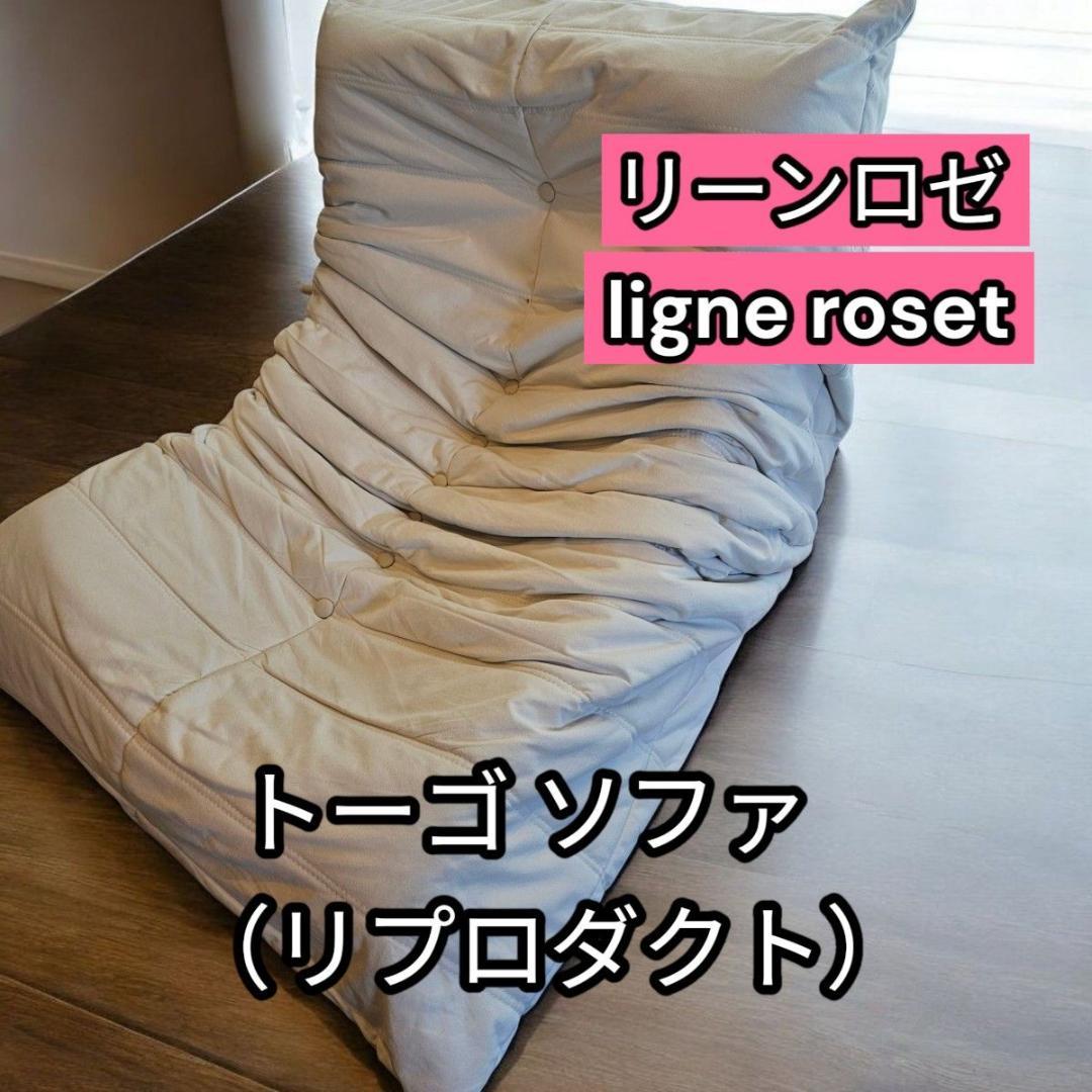 リーンロゼ ligne roset トーゴ ソファ （リプロダクト）