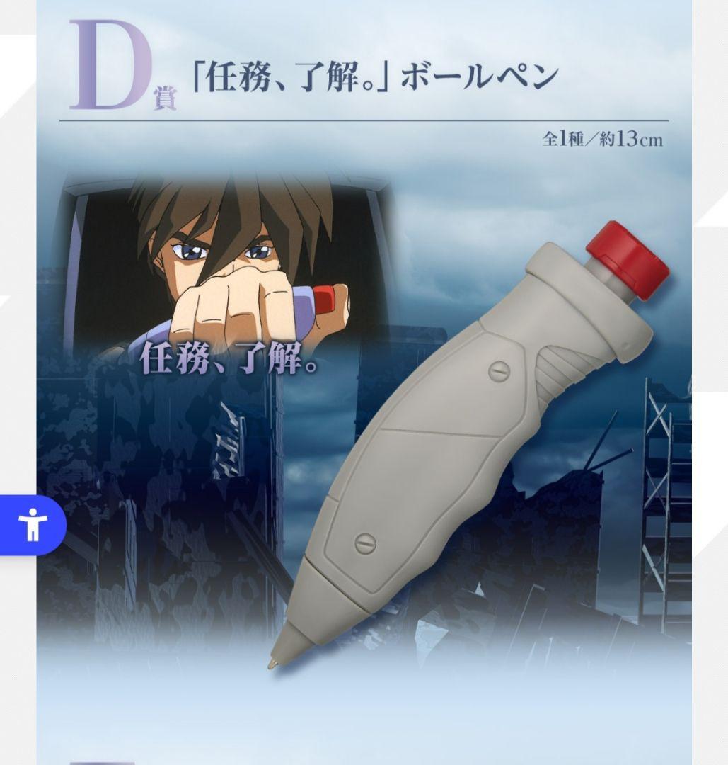 新品未開封　一番くじ ガンダムW D賞 「任務、了解。」ボールペン