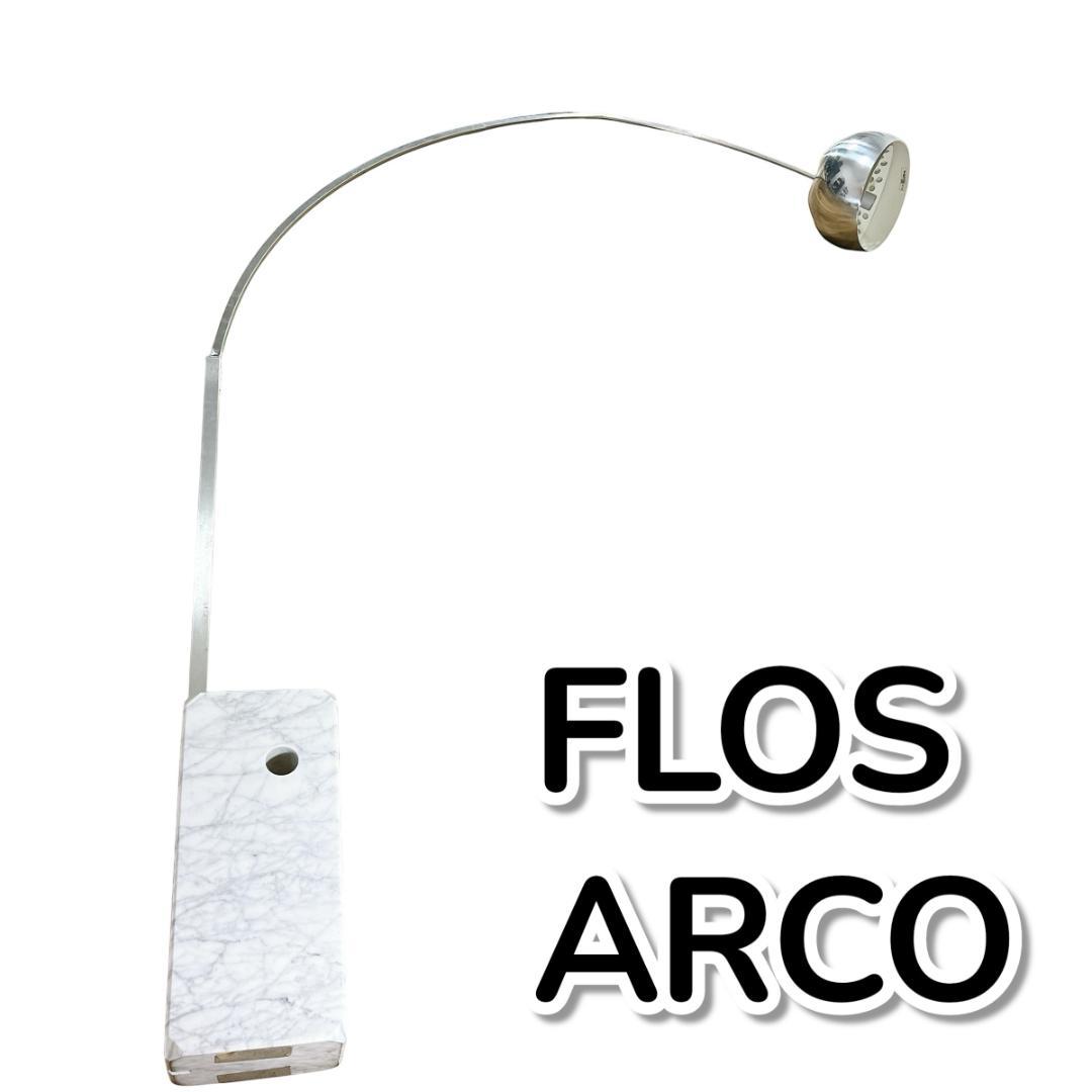 FLOS ARCO フロス アルコランプ フロアスタンド 照明 大理石