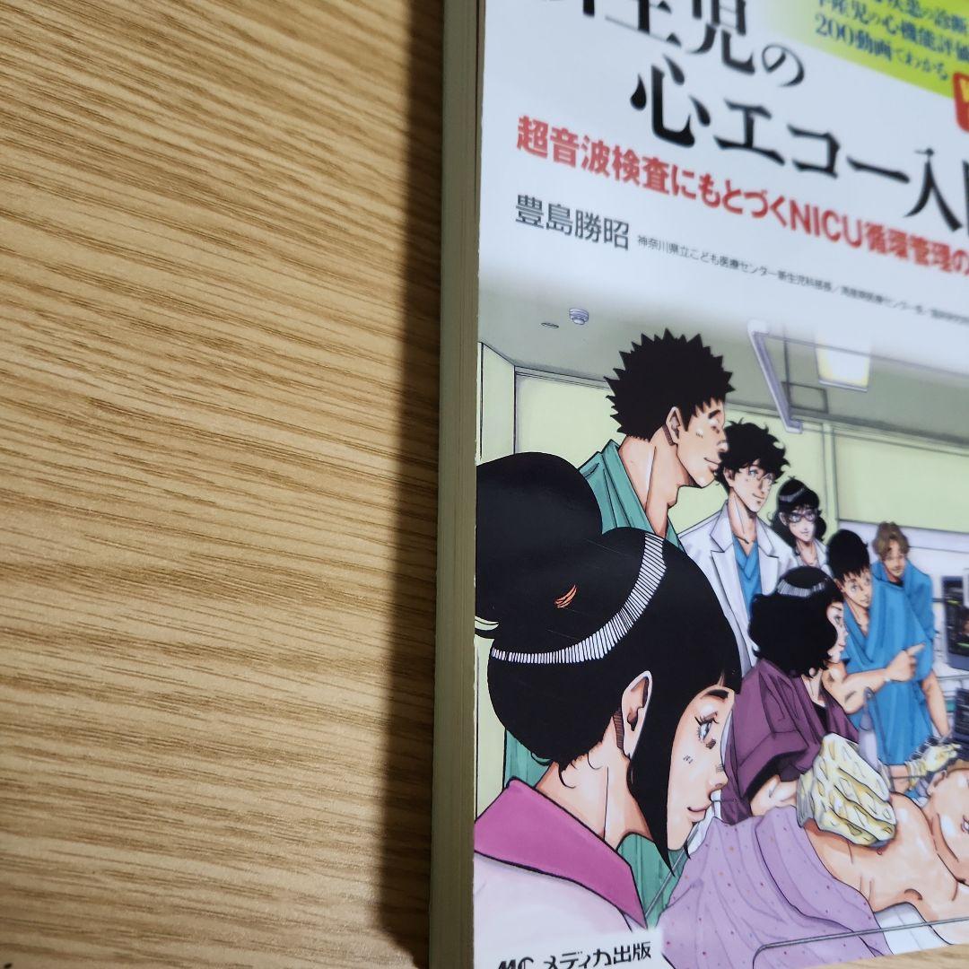 改訂2版 新生児の心エコー入門 : 超音波検査にもとづくNICU循環管理のスス