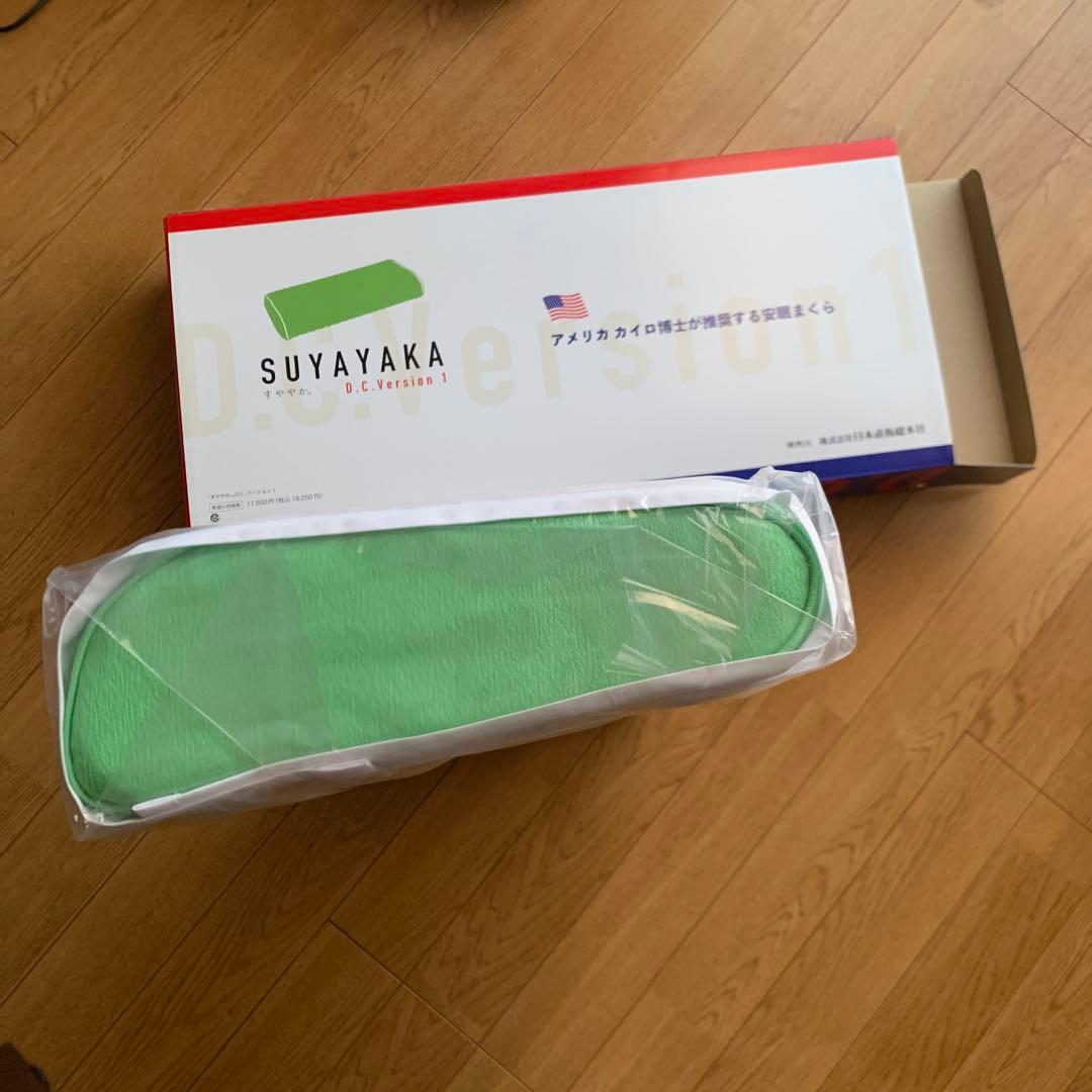 新品未使用 すややか枕 D.C Version 1 首こり肩こり