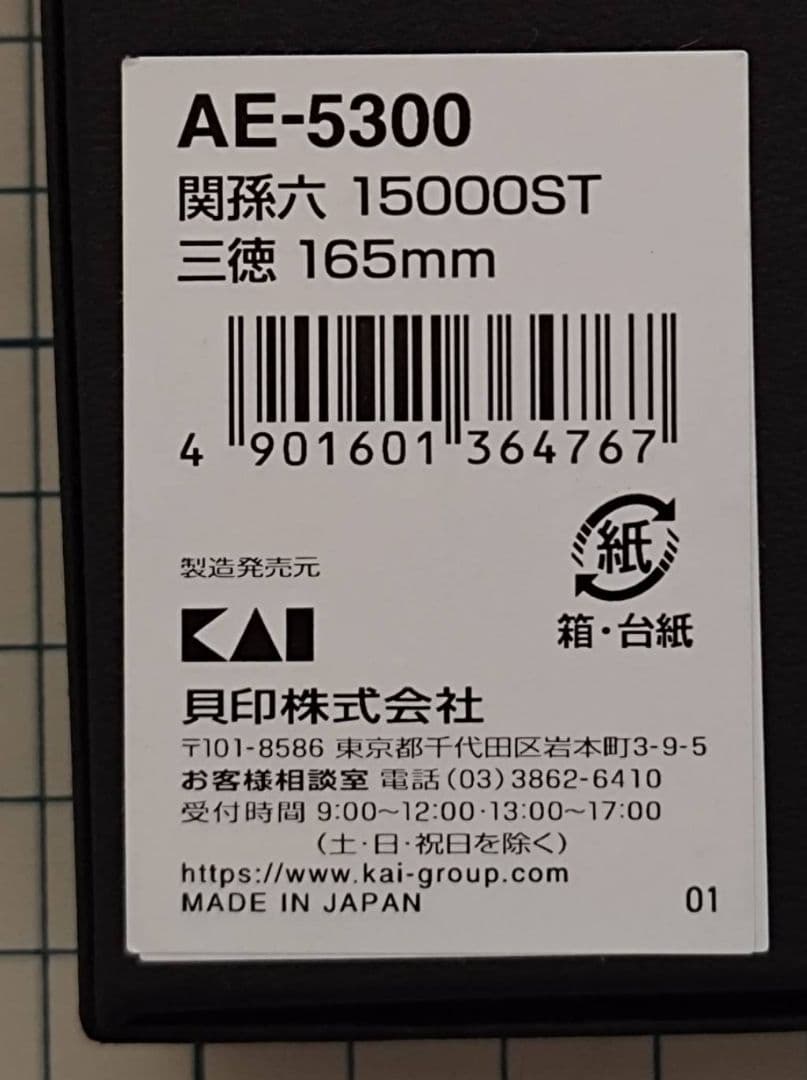 関孫六 15000ST 三徳包丁 165mm