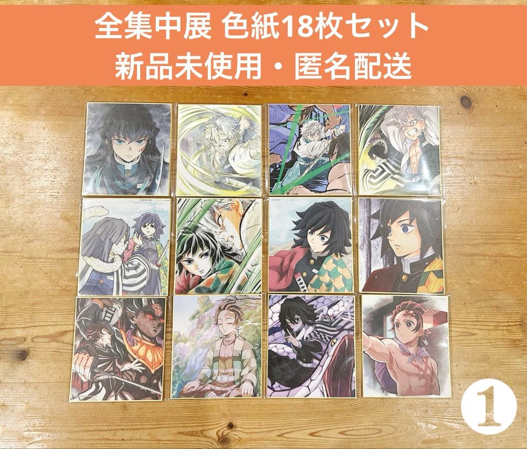 鬼滅の刃 全集中展 色紙 18枚セット