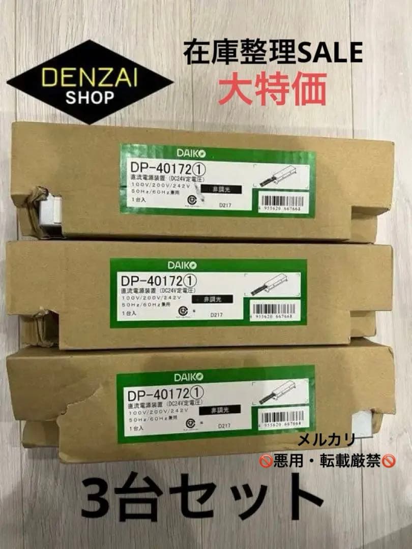 ❗️25%割引中❗️⑤【DAIKO】DP-40172 × ３台セット