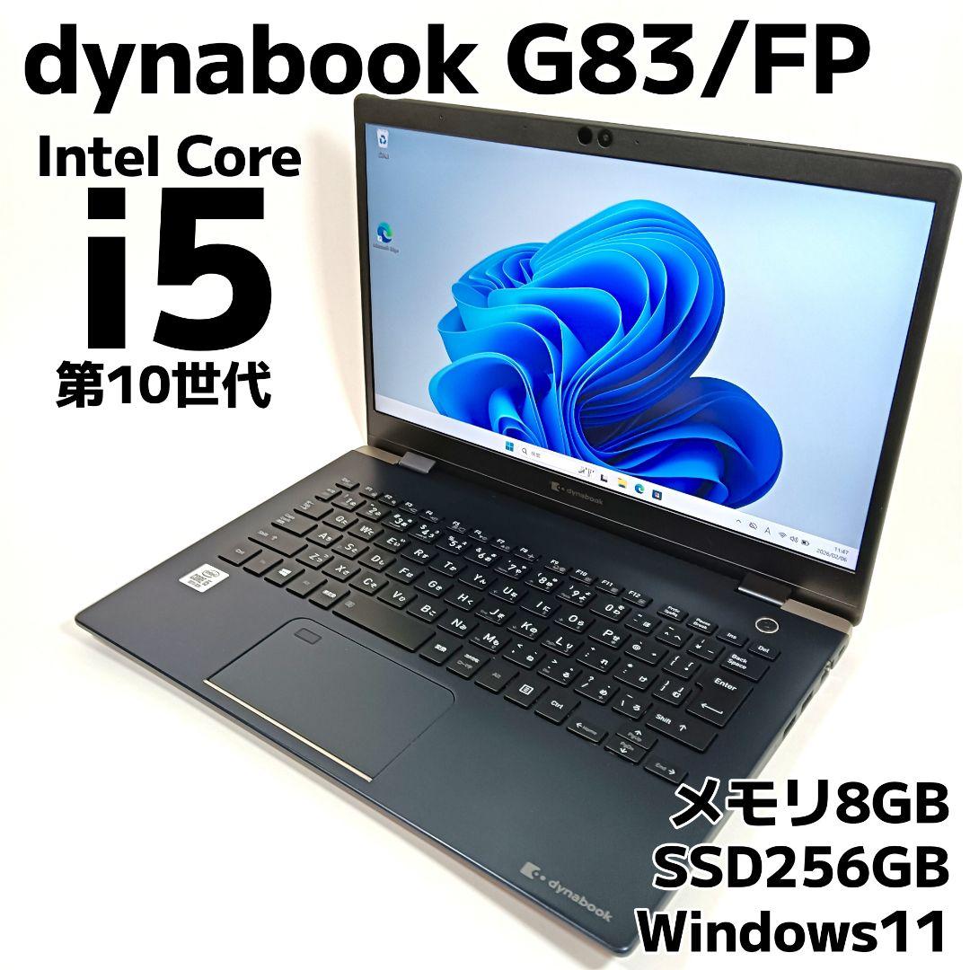 東芝 dynabook G83/FP 超軽量 第10世代 i5 ノートパソコン