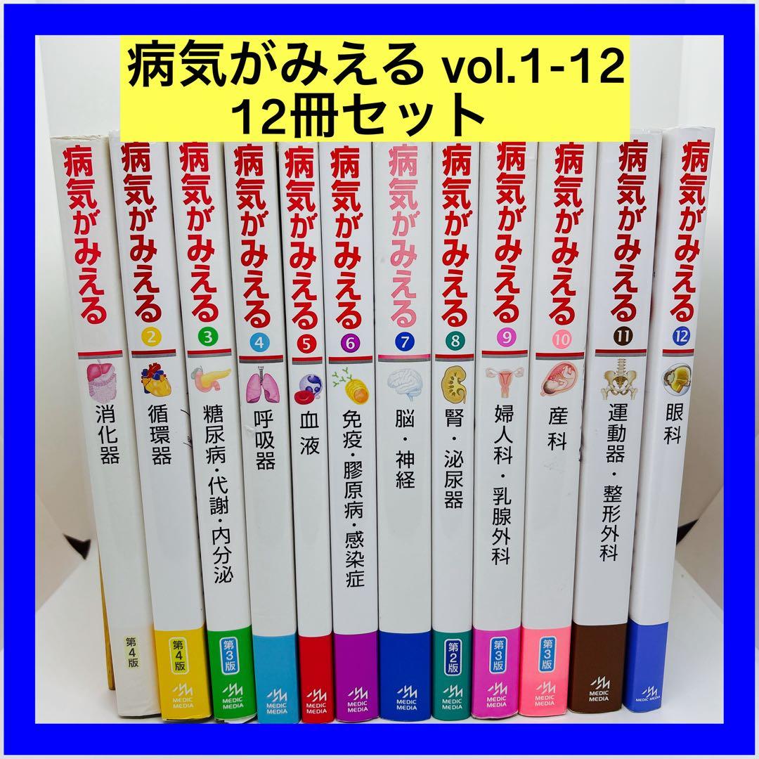 病気がみえる vol.1-12 12冊セット