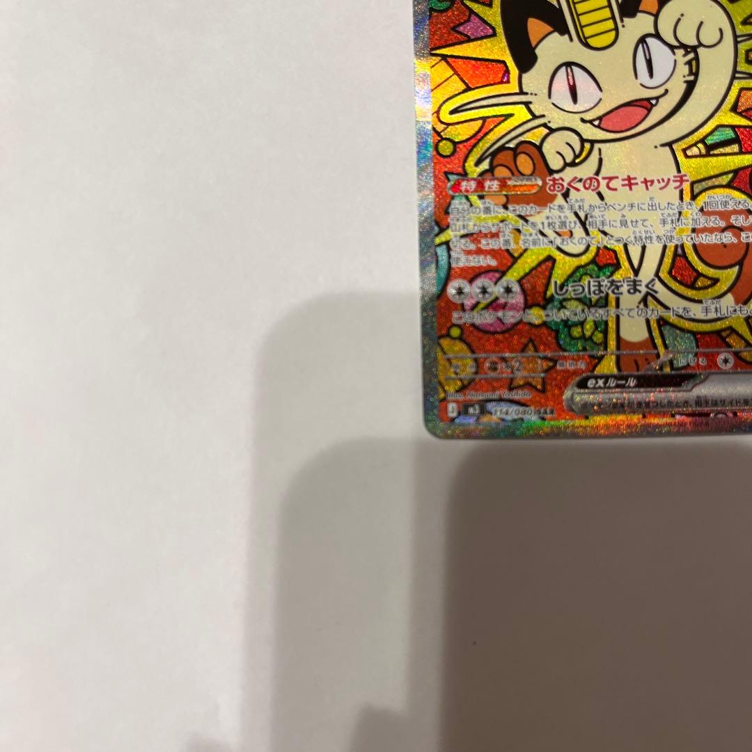 ニャース ex SAR 114/080