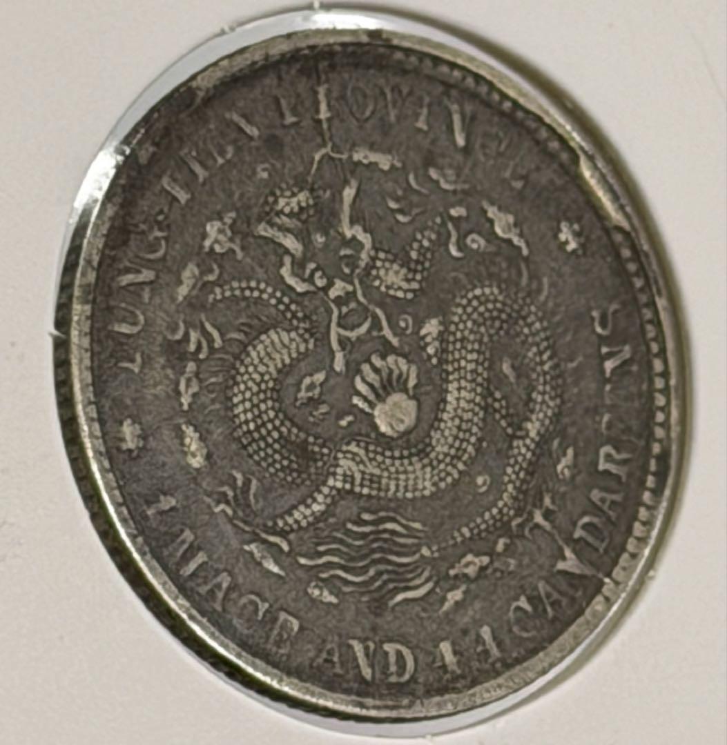 大珍❗️中国 奉天省造 光緒元寶 甲辰一錢四分銀貨 龍鱗完好❗️