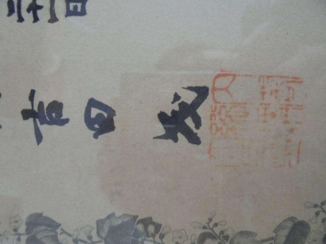 AKa6212　内閣総理大臣　吉田茂からの表彰状