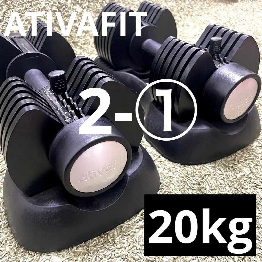 購入時注意！　2-① 片方　ATIVAFIT 可変式ダンベル 2-20kg