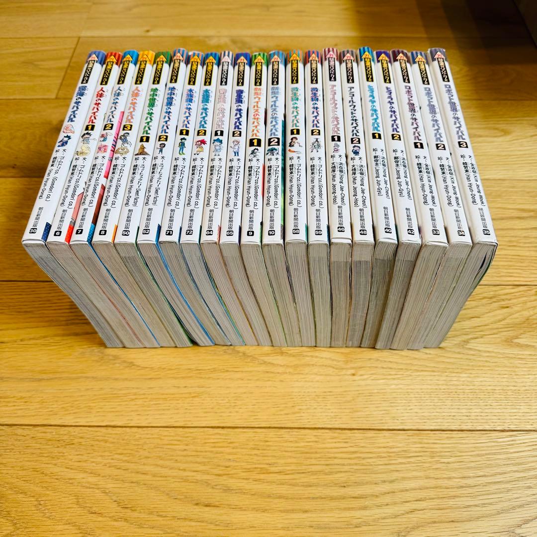 099-2 サバイバルシリーズ 21冊 セット 2.5万円相当！