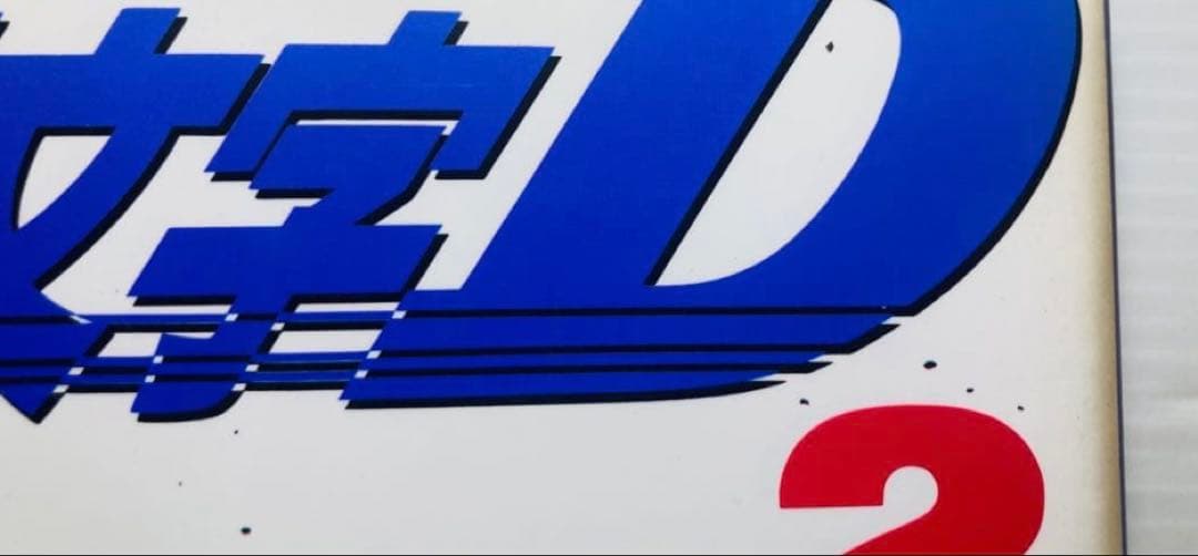 頭文字Ｄ　全48巻（希少）ミスプリント版含む　第1巻以外は初版