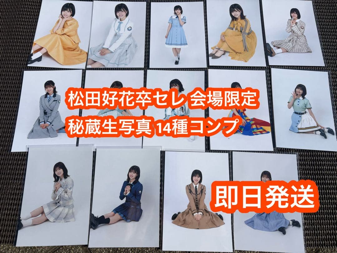 日向坂46 松田好花卒業セレモニー CD購入会場限定 秘蔵生写真 14種コンプ