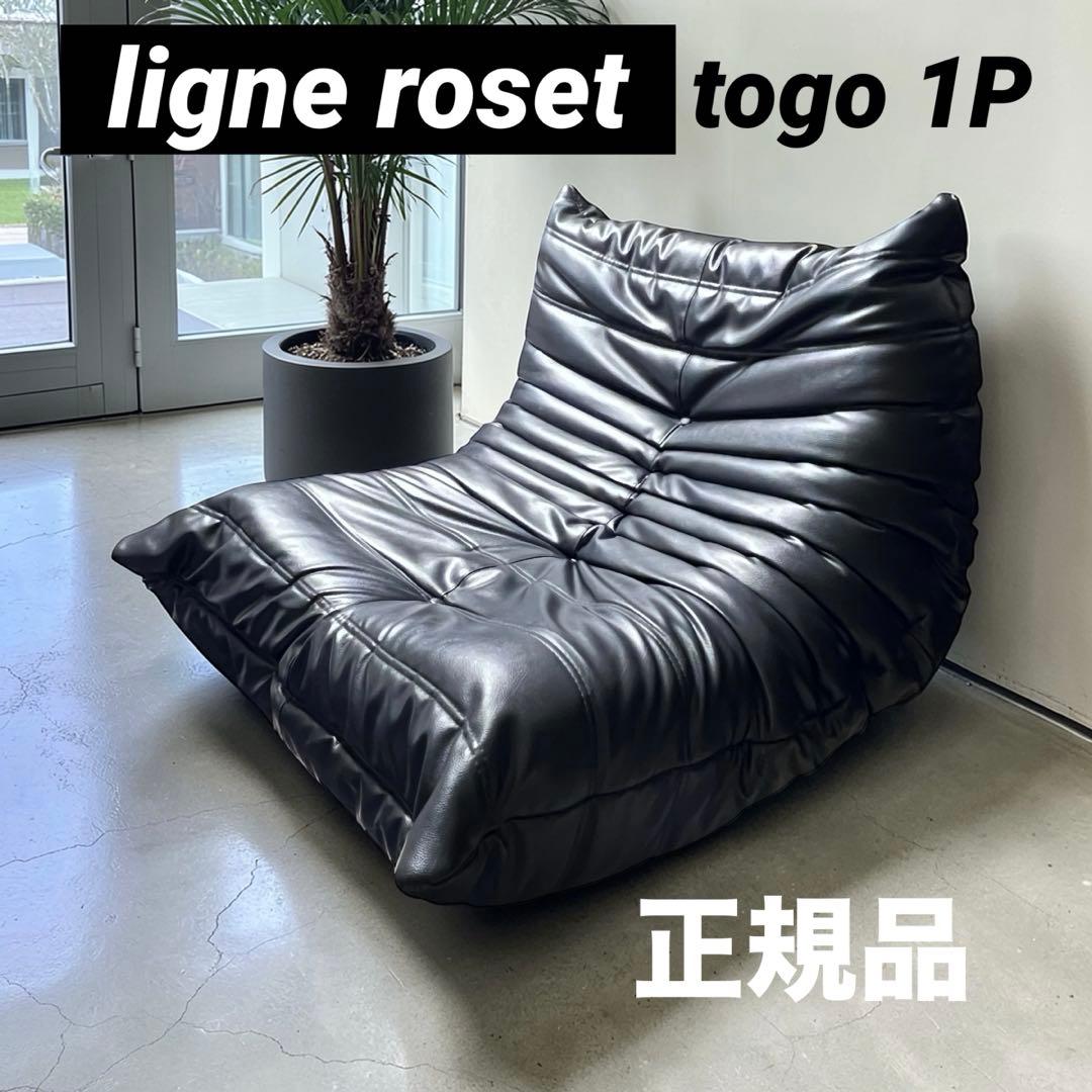 正規品 リーンロゼ トーゴ 1P ブラック レザー 合皮 ligne roset