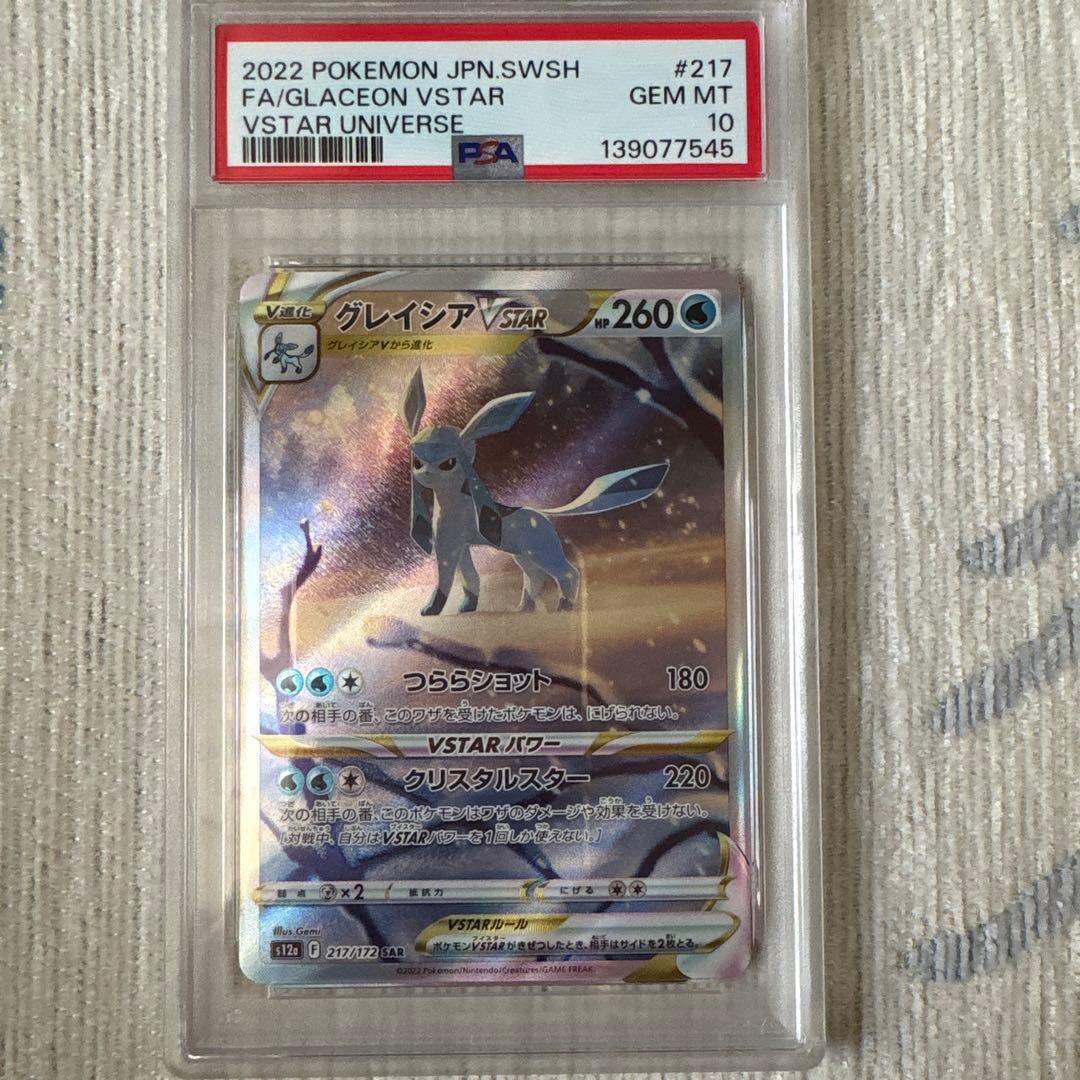 グレイシアVSTAR SAR PSA10