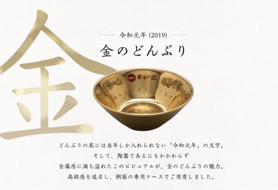 【限定タイムセール】天下一品　金のどんぶり
