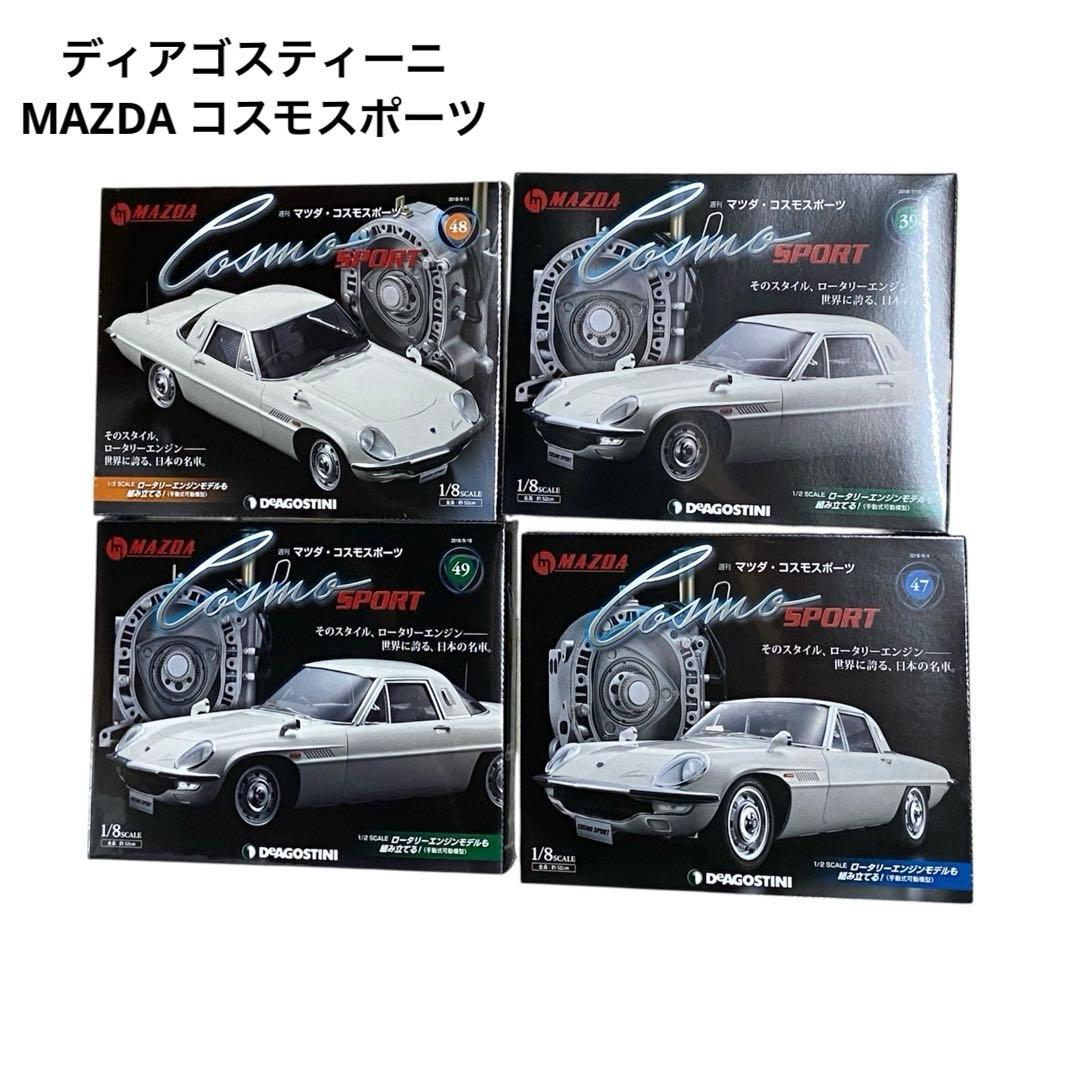コロ　新品・未使用⭐️ディアゴスティーニ　MAZDA コスモスポーツ　廃盤