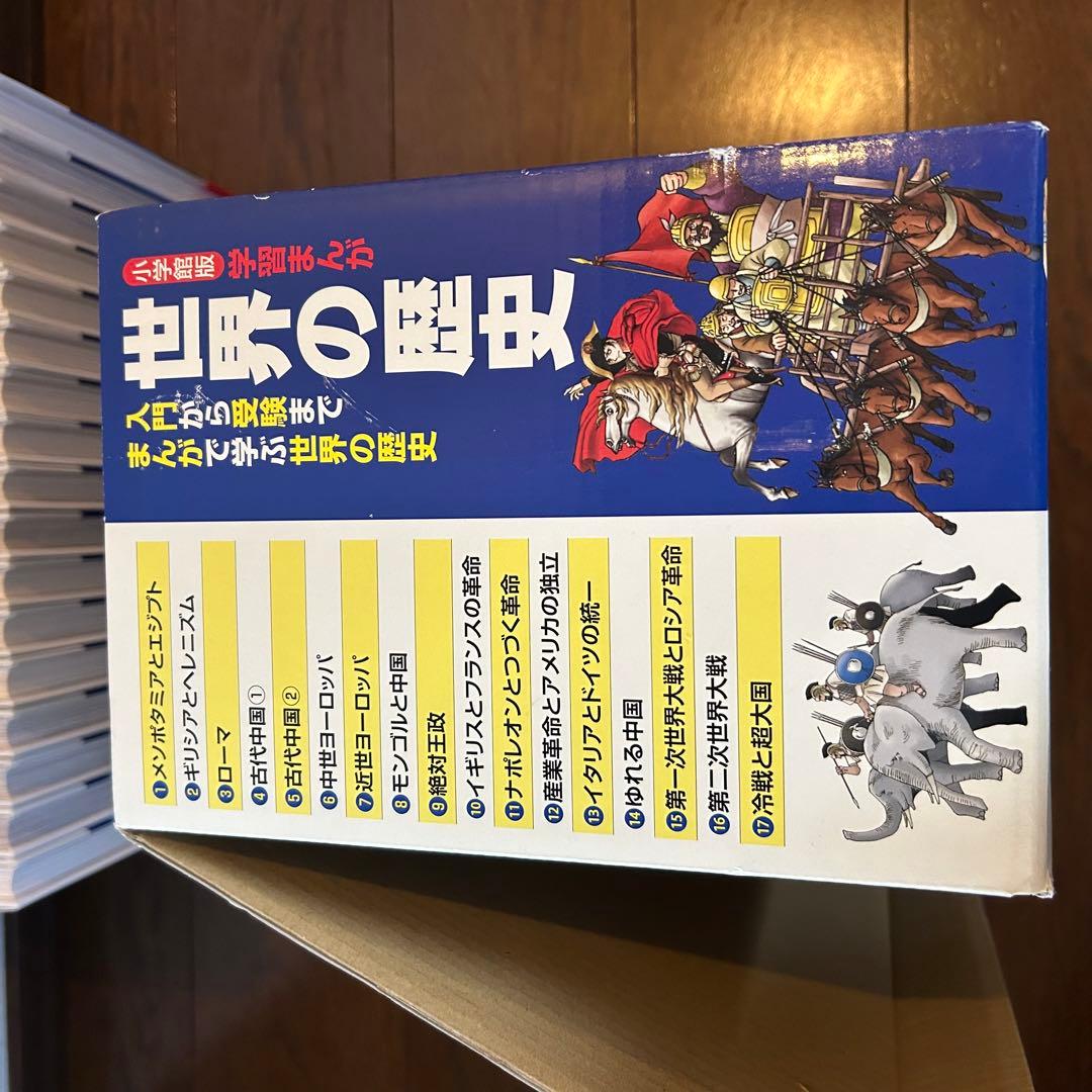 【小学館】学習まんが　世界の歴史17巻セット