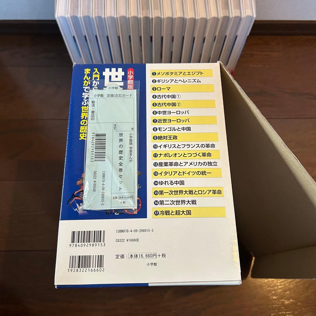 【小学館】学習まんが　世界の歴史17巻セット