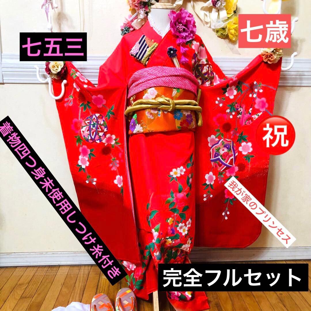 豪華7歳完全フルセット⭐︎未使用しつけ糸付き人気赤地暈し手毬花金彩煌びやか逸品