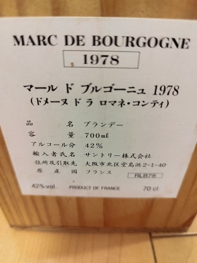 陽*ん様 マール ド ブルゴーニュ 1978 700ml 空瓶　箱付き