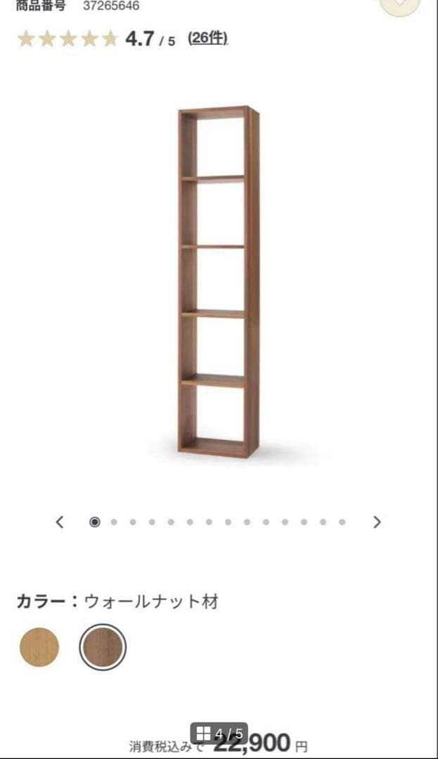 無印良品　スタッキングシェルフ　ウォルナット　5段　直接取引