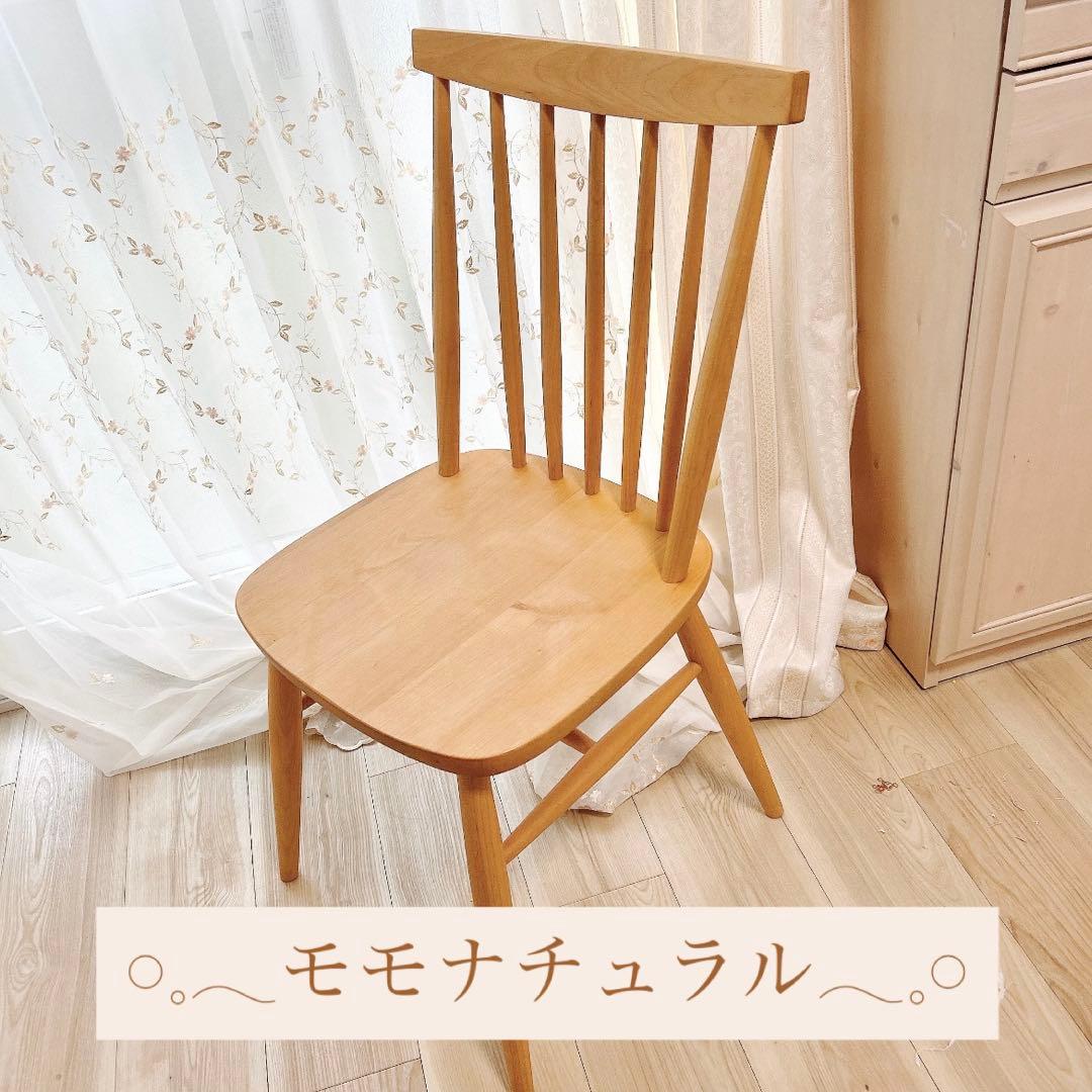 【本日発送】モモナチュラル ダイニングチェア 椅子