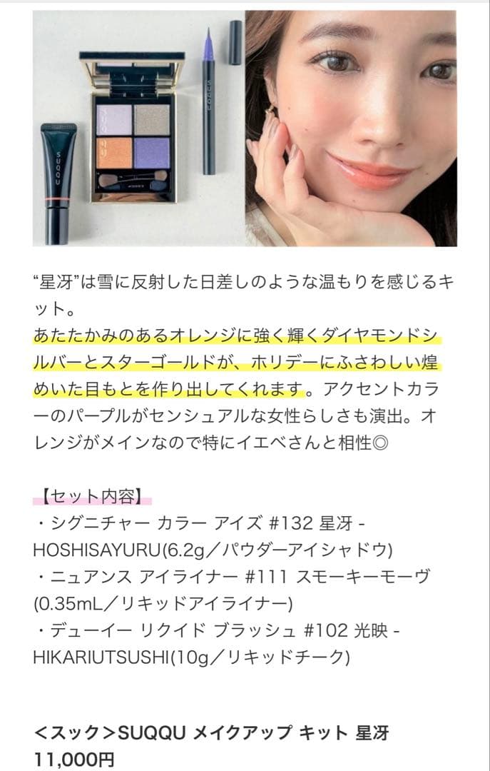 SUQQU スック 2023年ホリデーコレクション メイクアップキット 星冴