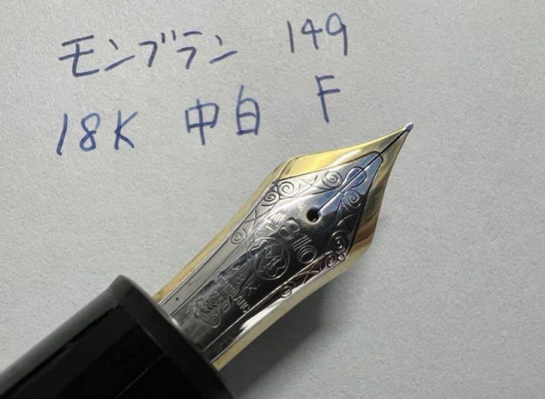 美品 モンブラン ヘミングウェイ芯 149 万年筆 18K 中白 F 細字