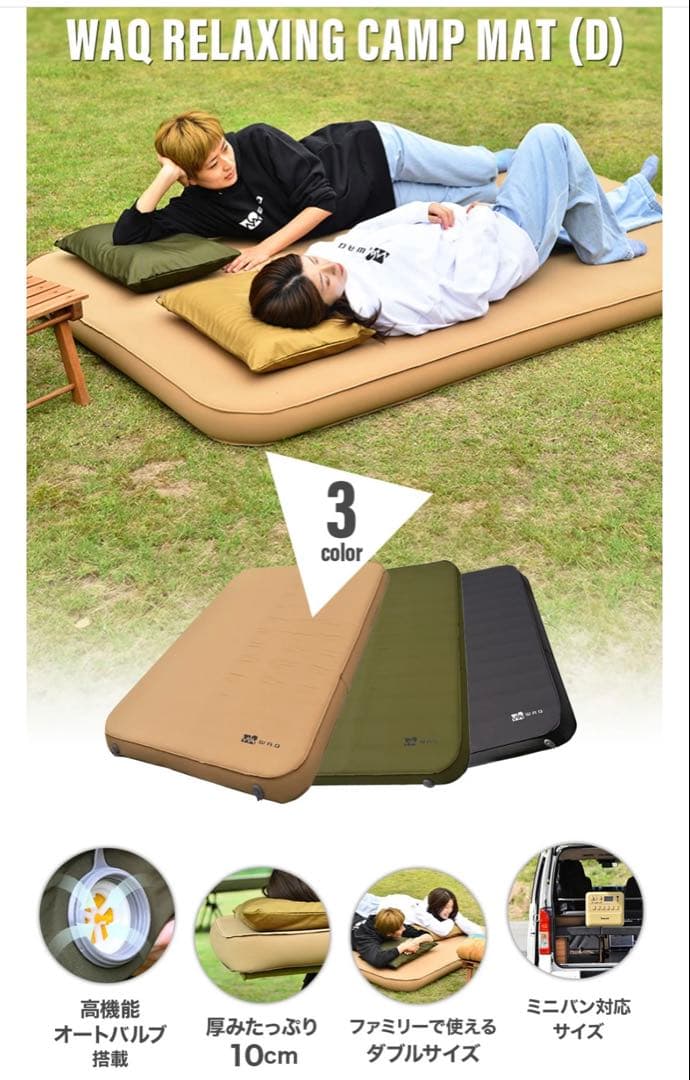 WAQ RELAXING CAMP MAT インフレーターマット　10cmダブル