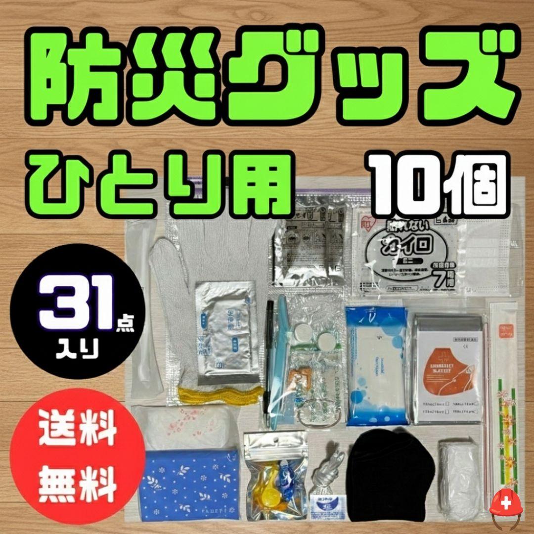 10個セット​【31点】持ち歩ける防災セット A4ポーチ入り 会社・学校・車用
