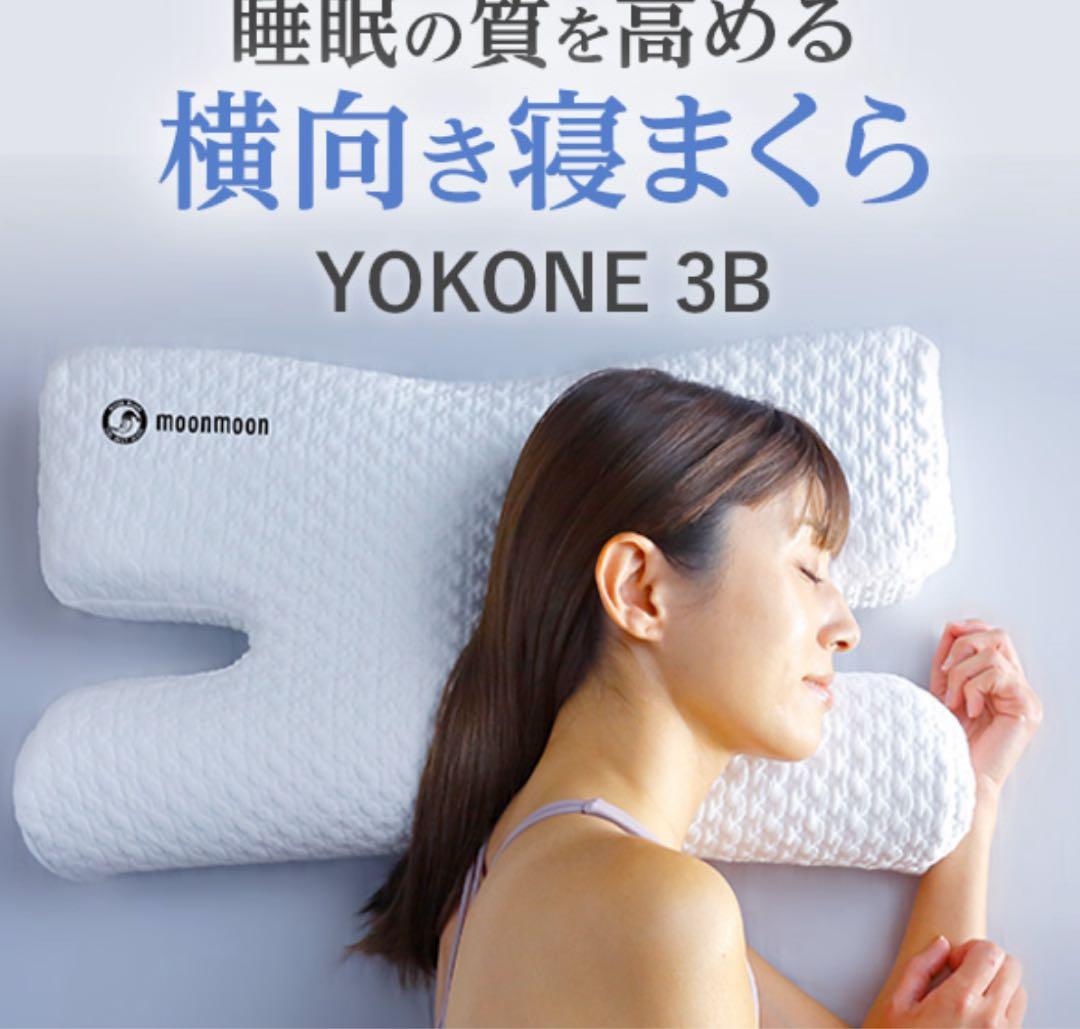 YOKONE3B (ヨコネ3ビー) 横向き寝 枕