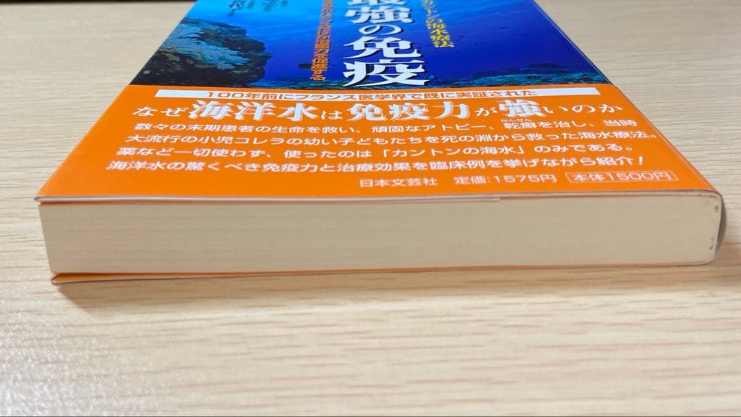 最強の免疫 : ルネ・カントンの海水療法