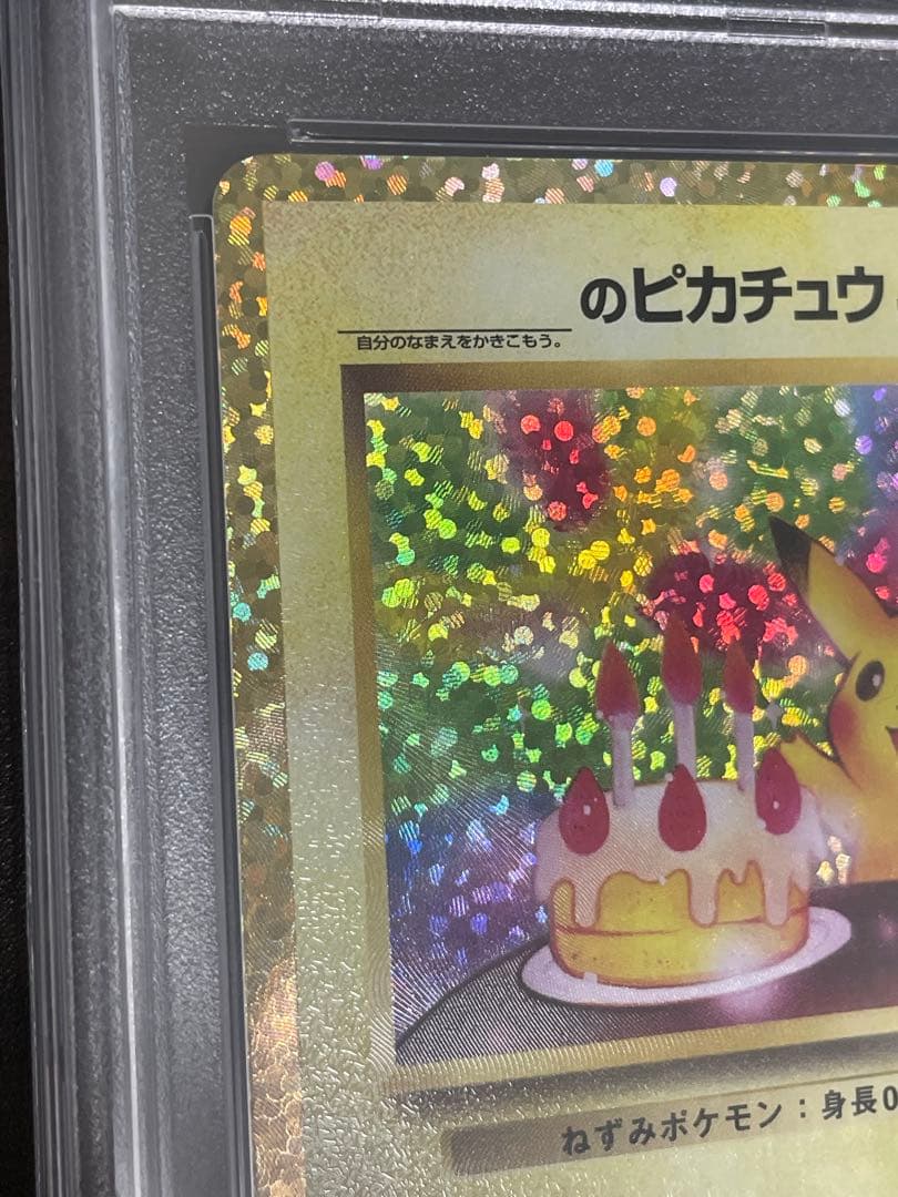 ポケモンカード　のピカチュウ 25th プロモ PSA10 誕生日