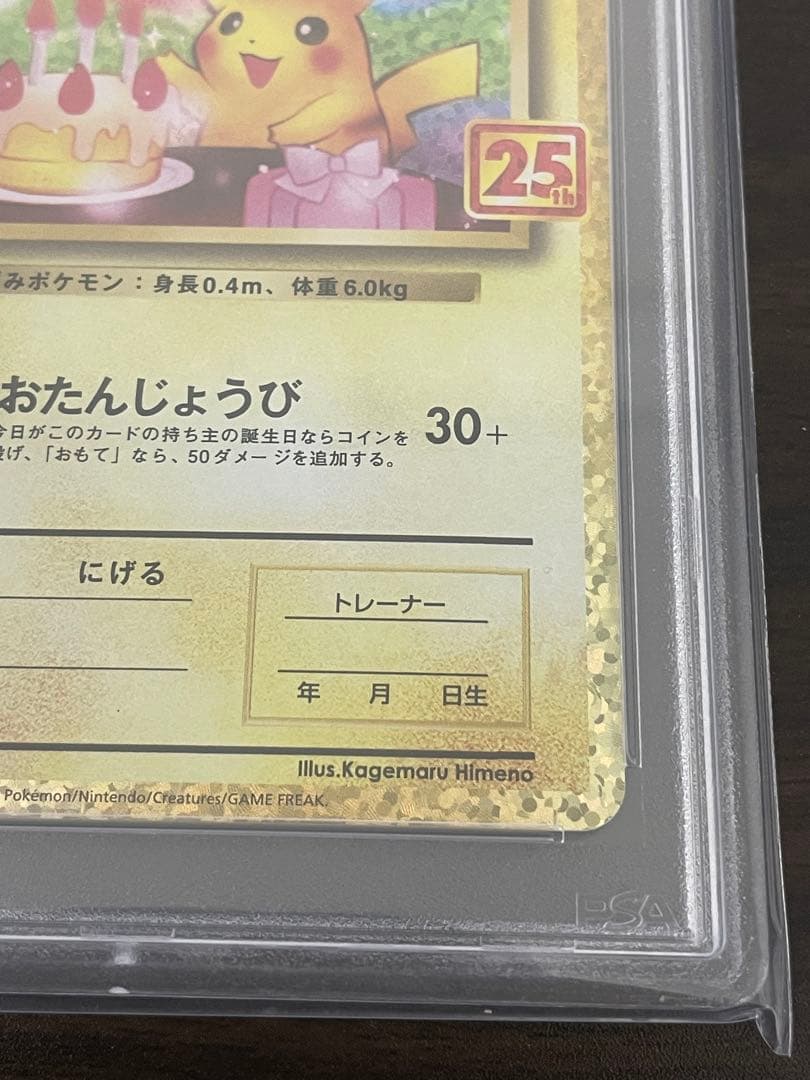 ポケモンカード　のピカチュウ 25th プロモ PSA10 誕生日