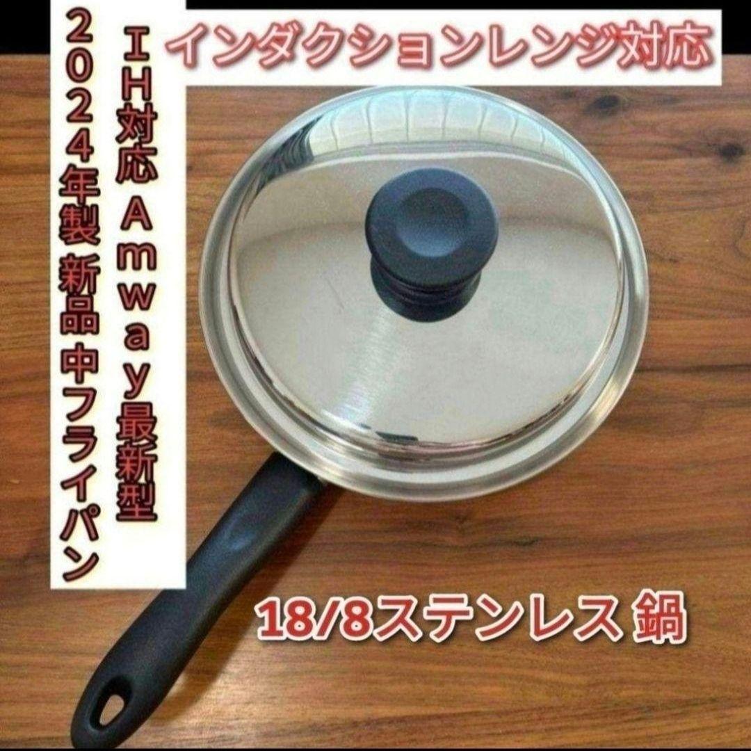 2024年製 新品 中フライパン インダクションレンジ対応最新型 アムウェイ@