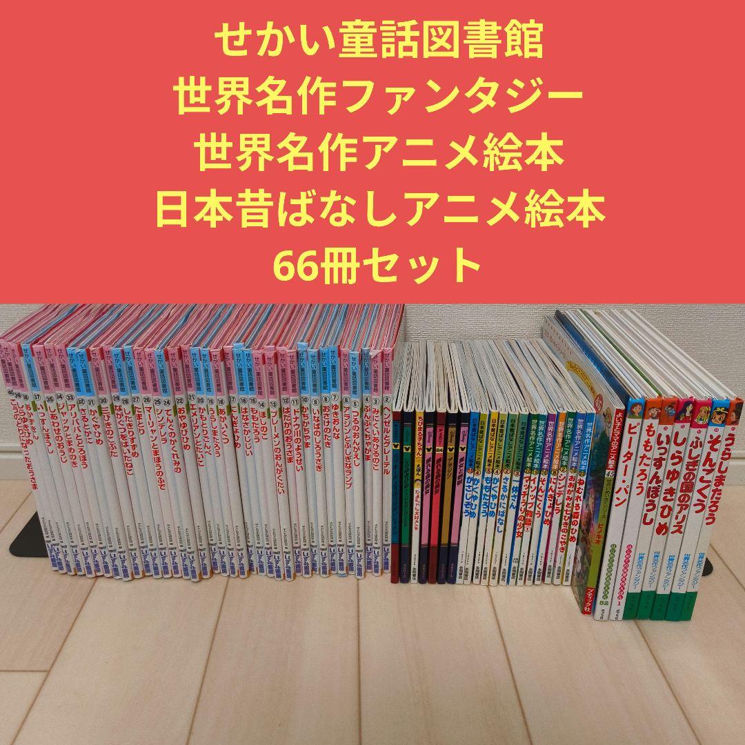 世界童話図書館 アニメ絵本 66冊セット