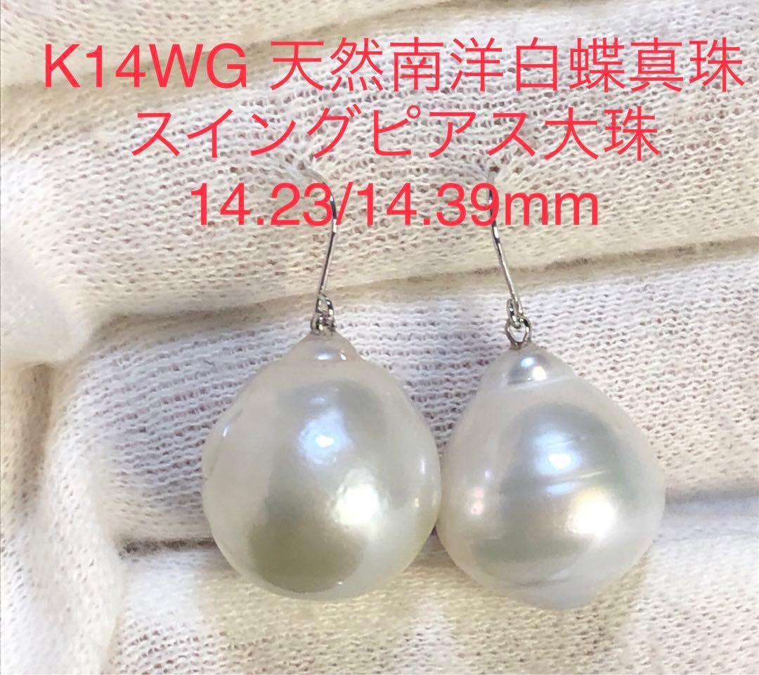 K14WG天然南洋白蝶真珠　大珠スイングピアス　　14.23/14.39mm