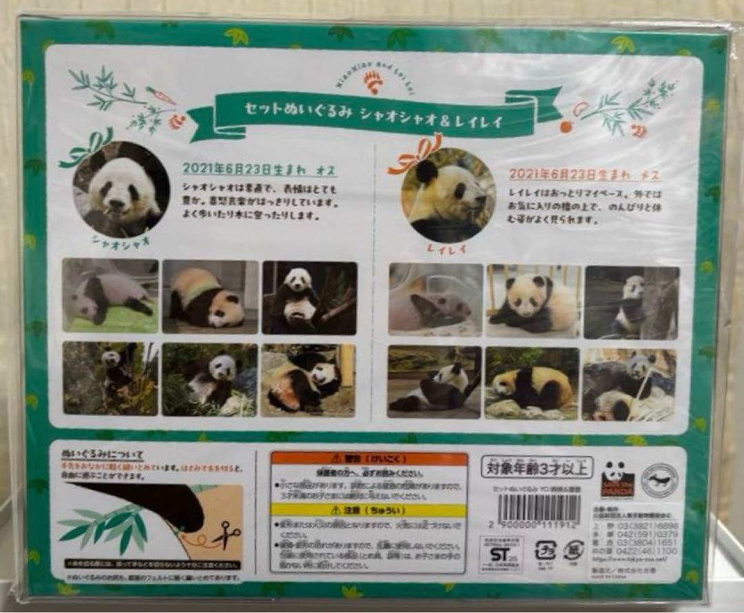【新品未開封】上野動物園　パンダ　ぬいぐるみセット 暁暁＆蕾蕾