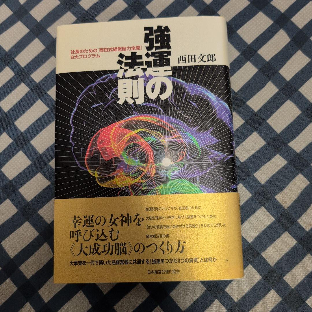 強運の法則 西田文郎