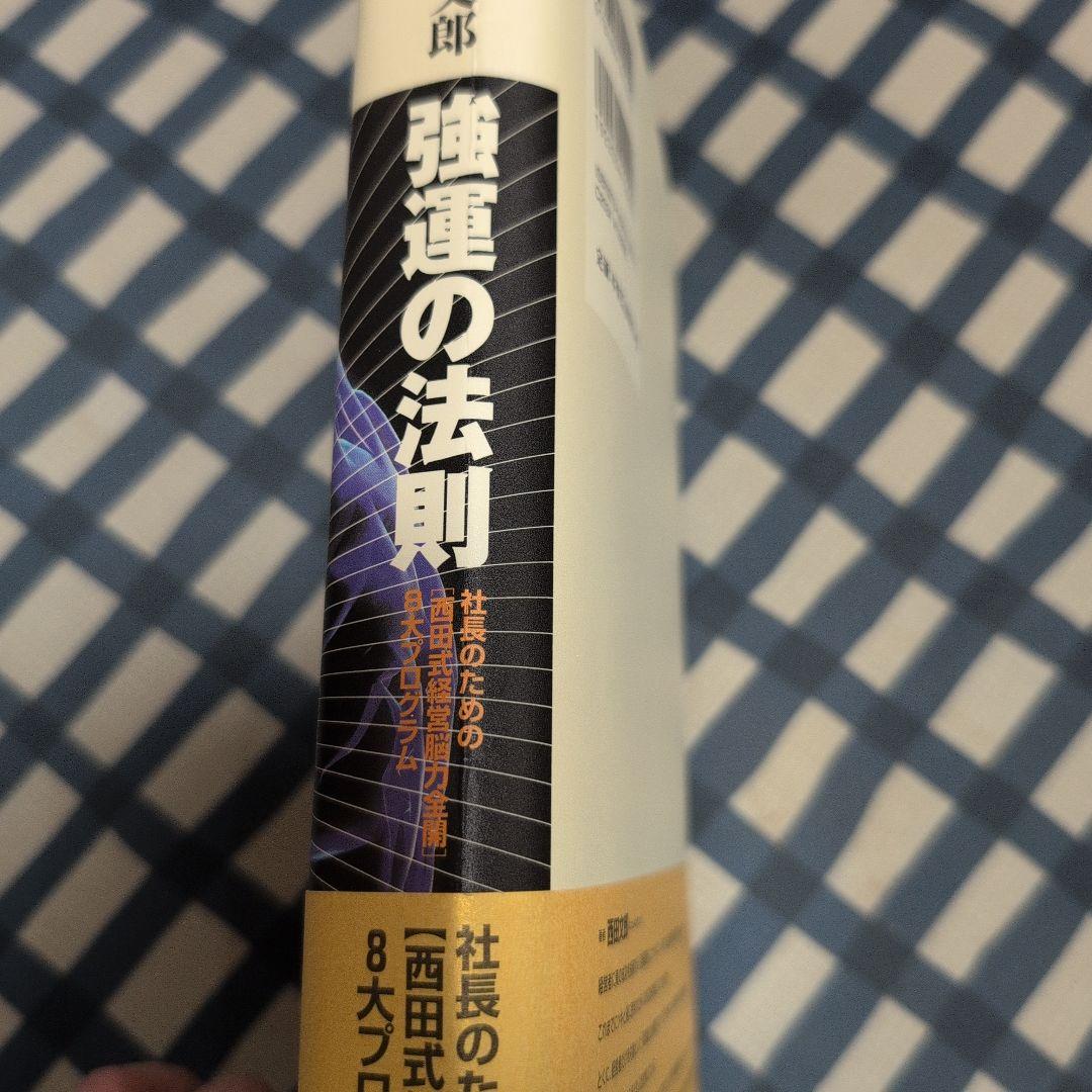 強運の法則 西田文郎