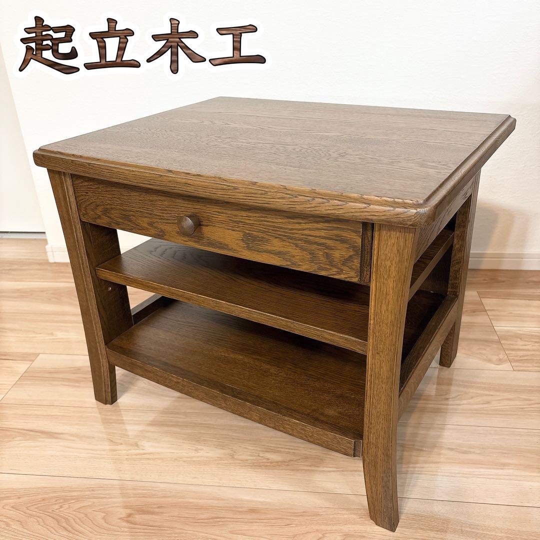 ✨極美品✨ 起立木工 木製ラック サイドテーブル サイドラック 電話台 送料無料