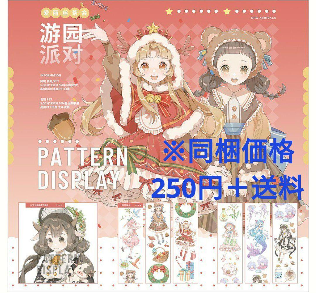 のこり１✩再販J91＃游园派对(PET)遊園派対アリス茶会切り売り海外人物マステ