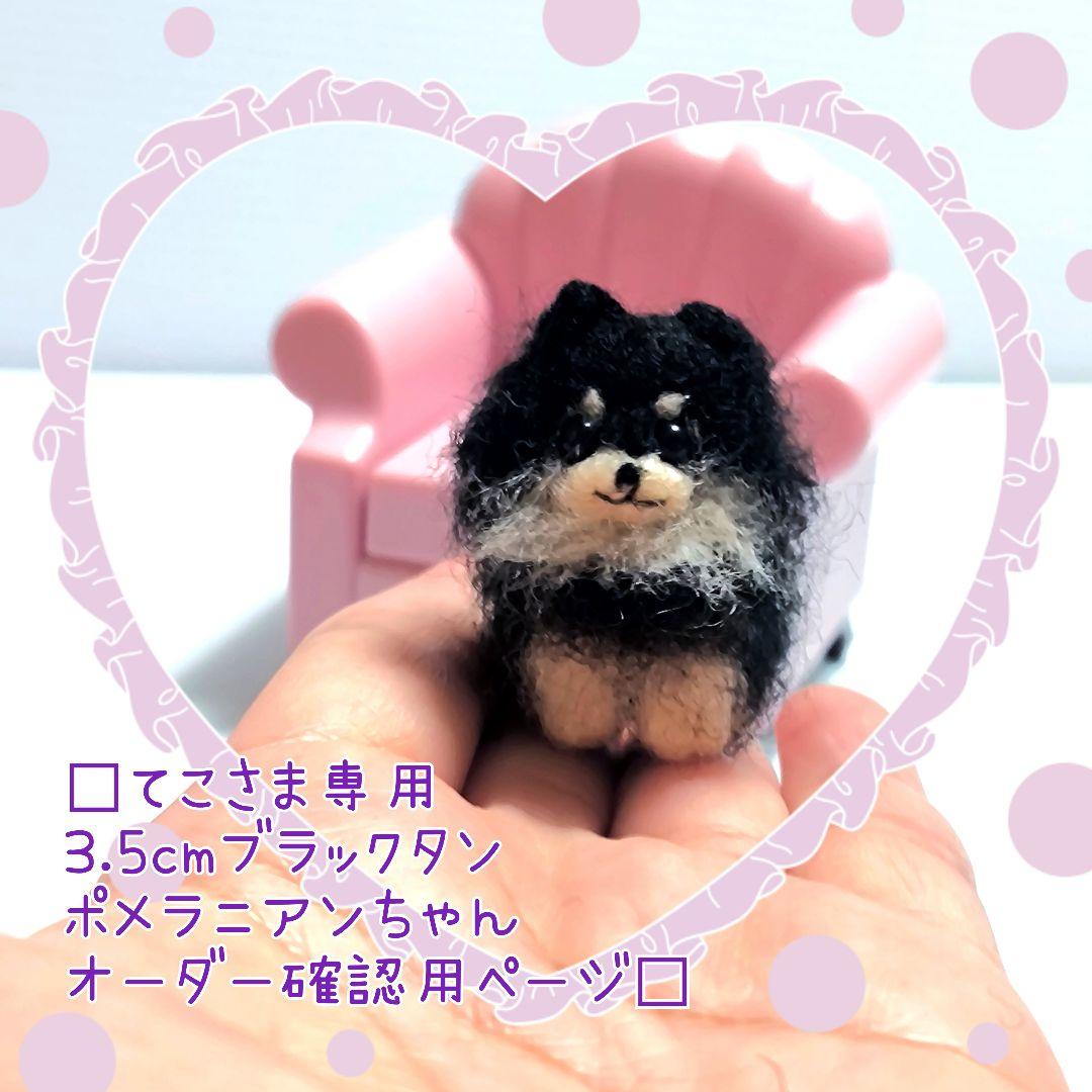 □てこさま専用3.5cmブラックタンポメラニアンちゃんオーダー確認用ページ□
